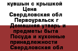 кувшын с крышкой  › Цена ­ 800 - Свердловская обл., Первоуральск г. Домашняя утварь и предметы быта » Посуда и кухонные принадлежности   . Свердловская обл.